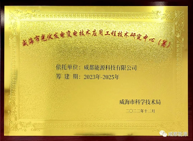 我公司的“威海市光伏發(fā)電變電技術(shù)應(yīng)用工程技術(shù)研究中心”成功立項(xiàng)！